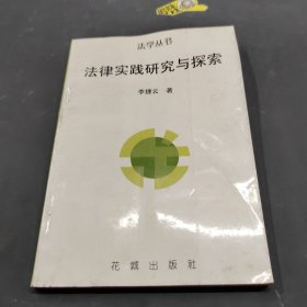 法律實(shí)踐研究與探索