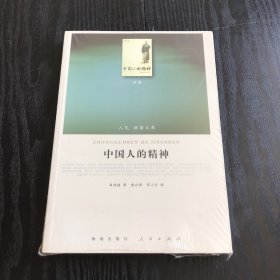中国人的精神（正版、现货，全新塑封未拆）