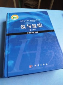 氢与氢能（第二版）