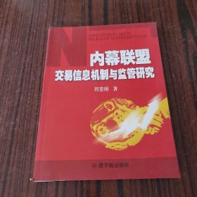 内幕联盟交易信息机制与监管研究