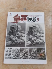 争霸联考.3.素描静物临墓范本