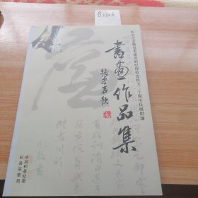 书画作品集（杞县恢复重建党的纪律检查机关三十周年反腐倡廉）