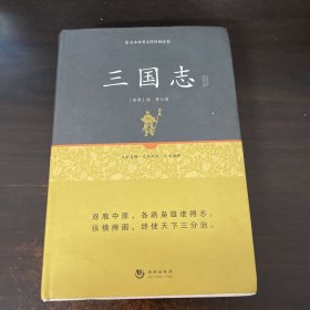 国学经典系列丛书：三国志精解