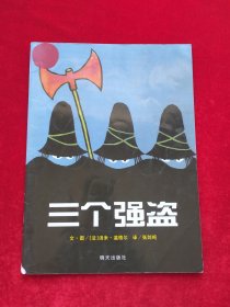 信谊绘本世界精选图画书：三个强盗