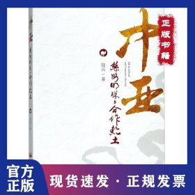 中亞(絲路明珠與合作熱土) 9787517708773