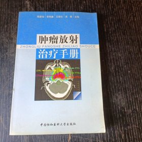 肿瘤放射治疗手册 P区