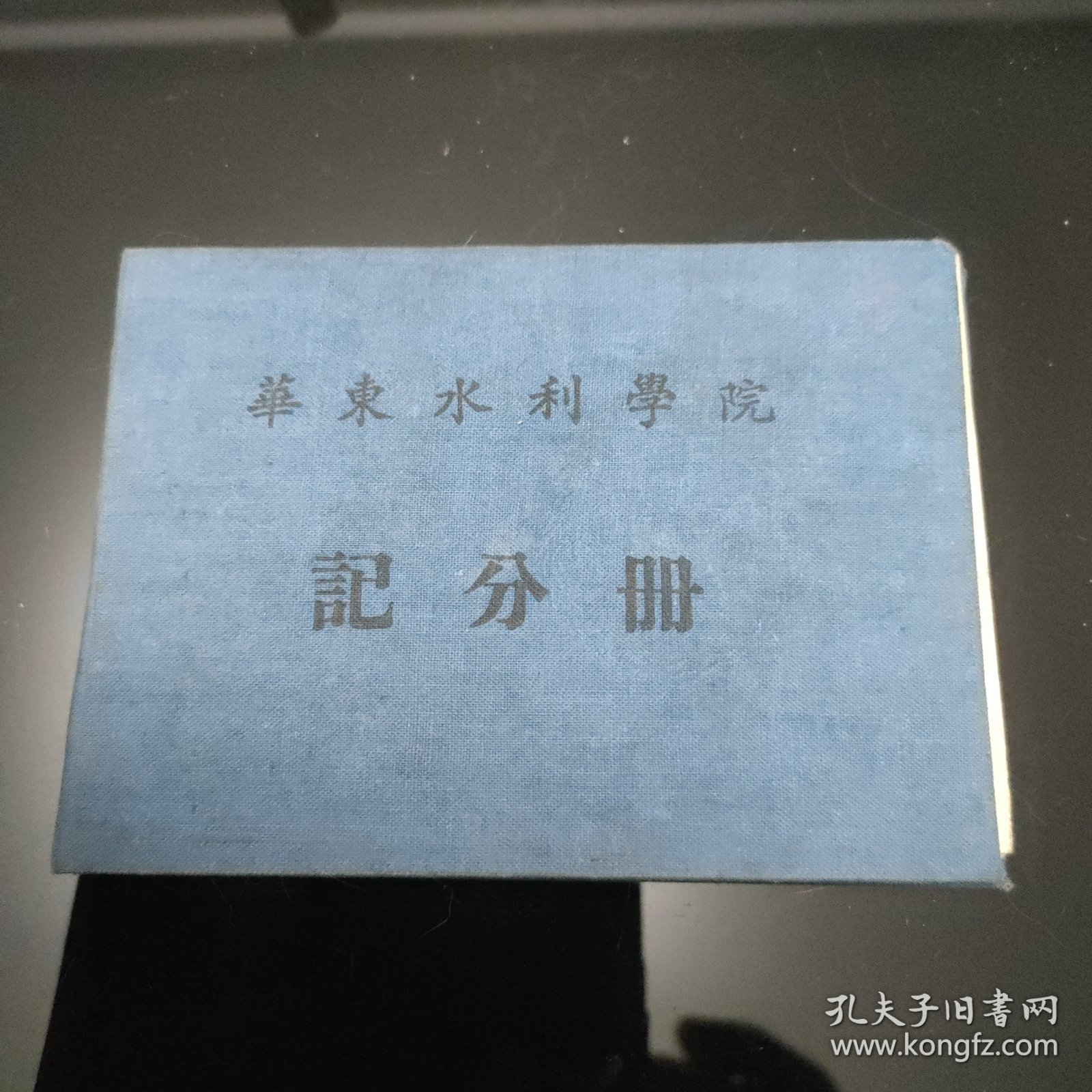 华东水利学院 记分册