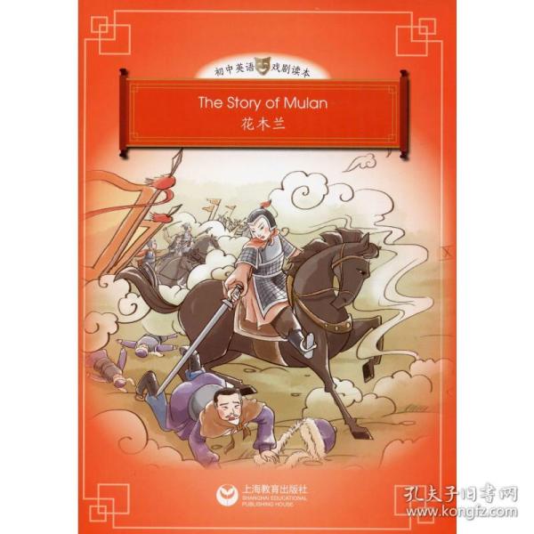 The story of Mulan（花木兰）（悦读系列-初中英语戏剧读本）