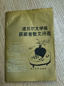 诺贝尔文学奖获奖者散文诗选