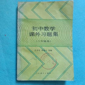 初中数学课外习题集