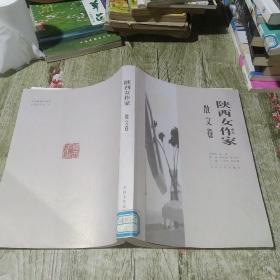 陕西女作家 散文卷