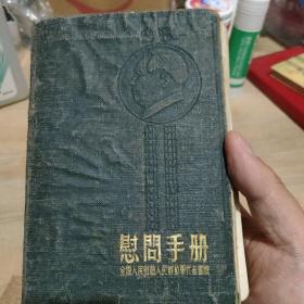 1954年慰问手册（里面大多数都是手写药方）