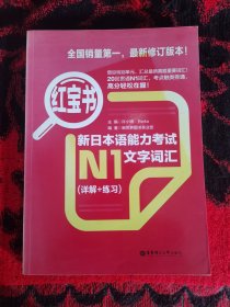 红宝书.新日本语能力考试N1文字词汇