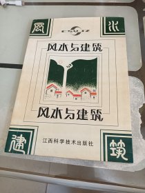 风水与建筑