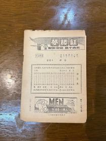 节目单《红楼梦》（周璇、袁美云主演，卜万苍导演，1944年，32开4页）