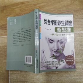 综合平衡养生保健新思维：数字化综合平衡养生法（85品大32开封底有折痕书脊微损2011年1版1印2500册319页32万字）58774