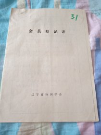 辽宁省诗词学会会员登记表【戚英发】含手写诗词作品忆秦娥落叶，寒秋，介绍人陈东白