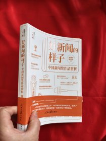 好新闻的样子——中国新闻奖作品赏析 【小16开】