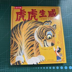 虎虎生威中国年立体绘本［精装］