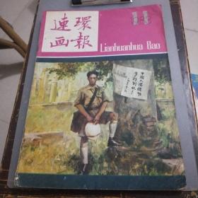 连环画报1983年7