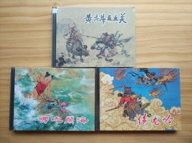 封神三小精：黄飞虎反五关＋哪咤闹海＋绝龙岭(上海人美50开精装限量版)