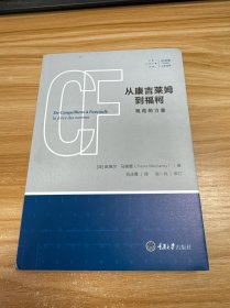 从康吉莱姆到福柯：规范的力量