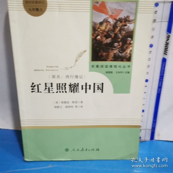 红星照耀中国 名著阅读课程化丛书 八年级上册