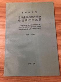 上海市标准草坪建植和草坪养护管理的技术规程