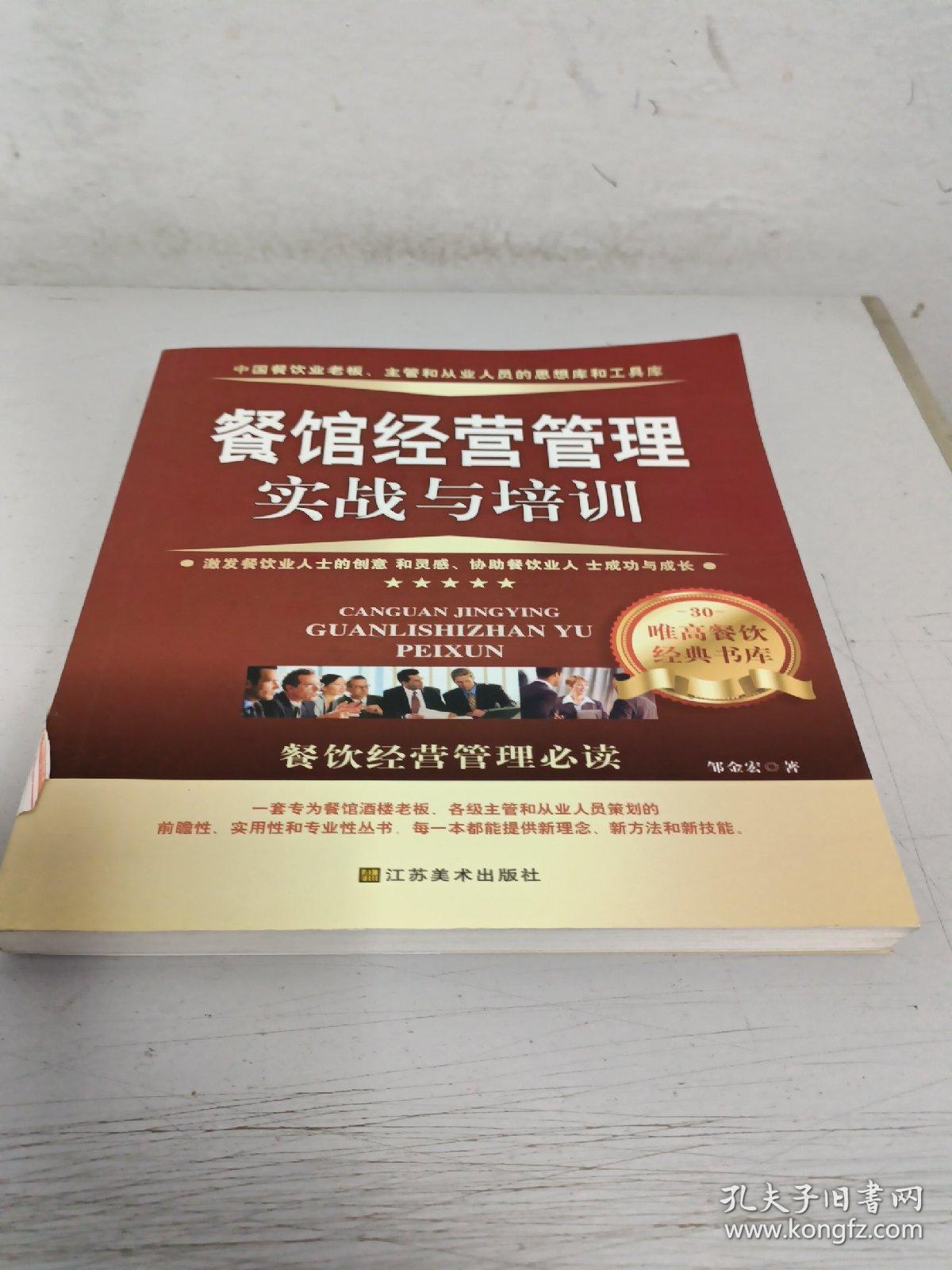 餐馆经营管理实战与培训