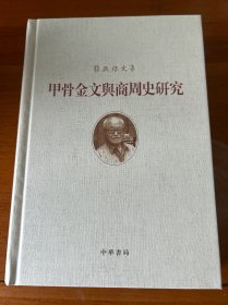 甲骨金文与商周史研究