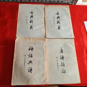 闻一多全集选刊：神话与诗，古典新义上下，唐诗杂论（4本合售）