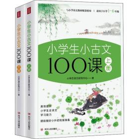 小学生小古文100课上下册 全彩插画版（原文+注释+译文+互动课堂+趣味漫画，满足小学生古文学习需求，让学生轻松获得文言文的启蒙）