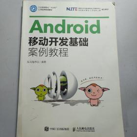 Android移动开发基础案例教程