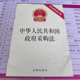 中华人民共和国政府采购法（2014最新修正版）