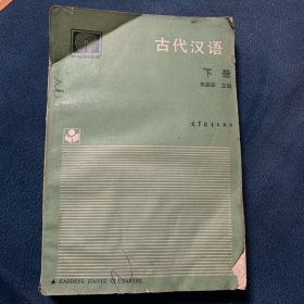古代汉语下册