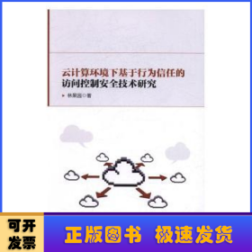 云计算环境下基于行为信任的访问控制安全技术研究