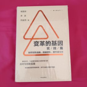 变革的基因：如何创新战略、搭建团队、提升战斗力（实践篇）