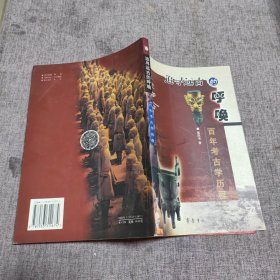 追寻远古的呼唤:百年考古学历程