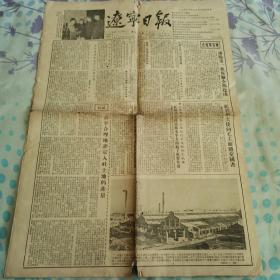 辽宁日报1955年12月4日