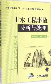 土木工程事故分析与处理/普通高等教育“十二五”土木工程系列规划教材