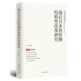 战后日本供给侧结构性改革研究