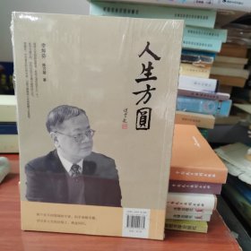 人生方圆(全新）