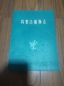 内蒙古植物志 第三卷 16开