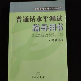 全国普通话培训测试丛书:普通话水平测试指导用书(河北版)