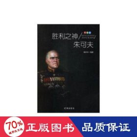 胜利之神朱可夫 文物考古 杨玲玲