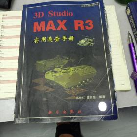 3D Studio MAX R3实用速查手册