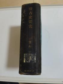 中日文版巜蒙古史研究》带一张大地图一张，昭和五年民国1930年， 此书 以图为准，大厚本！