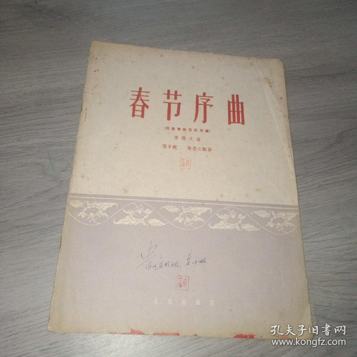 春节序曲 民族管弦乐队用谱 李焕之  正版 实物图  货号30-1