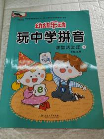 幼幼乐动.玩中学拼音.1