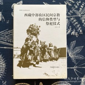 西藏中部农区民间宗教的信仰类型与祭祀仪式